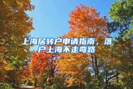 上海居转户申请指南，落户上海不走弯路