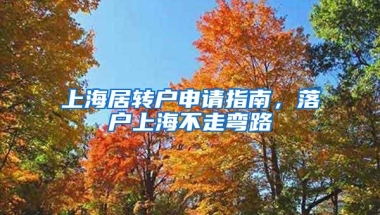 上海居转户申请指南，落户上海不走弯路