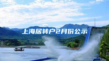 上海居转户2月份公示