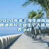 2020年非上海生源应届普通高校毕业生个人信息表.pdf