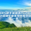 985硕士深圳落户_2022深圳毕业生接收报到点一览