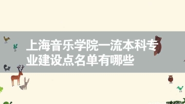 上海音乐学院一流本科专业建设点名单有哪些