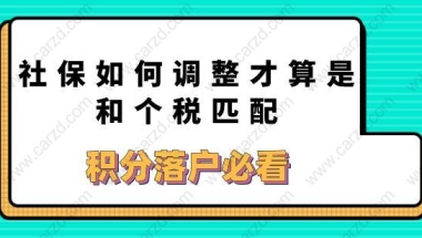 积分落户必看，社保如何调整才算是和个税匹配