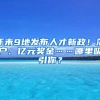 年末9地发布人才新政！落户、亿元奖金……哪里吸引你？