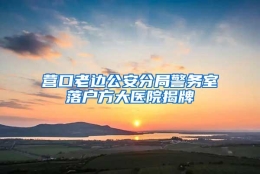 营口老边公安分局警务室落户方大医院揭牌