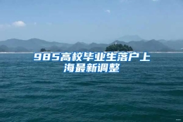 985高校毕业生落户上海最新调整