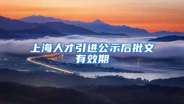 上海人才引进公示后批文有效期