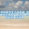 海外研究生入户深圳_深圳投资纳税户籍迁入申办材料及相关说明