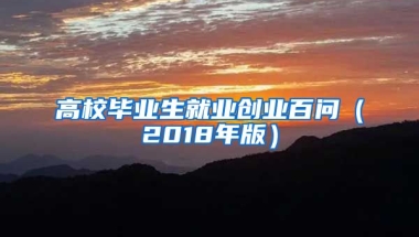 高校毕业生就业创业百问（2018年版）