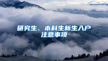 研究生、本科生新生入户注意事项