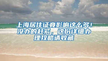 上海居住证竟影响这么多！没办的赶紧，这份详细办理攻略请收藏