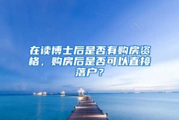 在读博士后是否有购房资格，购房后是否可以直接落户？