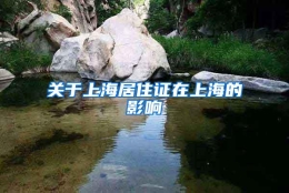 关于上海居住证在上海的影响