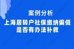 案例分析！上海居转户社保缴纳偏低是否有办法补救？