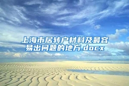 上海市居转户材料及最容易出问题的地方.docx