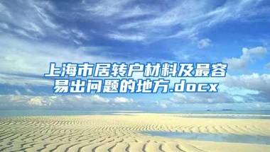 上海市居转户材料及最容易出问题的地方.docx