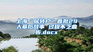 上海“居转户”首批29人幕后故事 过程不乏曲折.docx