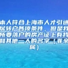 本人符合上海市人才引进居转户各项条件，但是我所要落户的房产证上有我和其他一人的名字（非亲属）