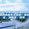 2020年入户深圳即将毕业的应届生注意啦！报到证、接收函、档案..