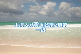 上海人才引进公示7月第一批