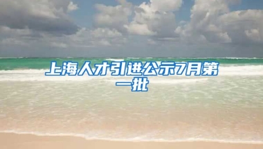 上海人才引进公示7月第一批