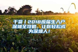 干货丨2018应届生入户深圳全攻略，让你轻松成为深圳人！