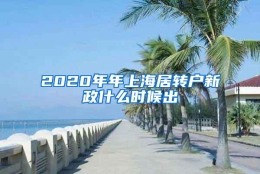 2020年年上海居转户新政什么时候出