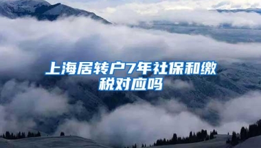 上海居转户7年社保和缴税对应吗