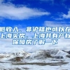 低收入、非沪籍也可以在上海买房，上海共有产权保障房了解一下