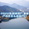 2022年深圳落户,集体户小孩怎么落深户口