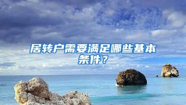 居转户需要满足哪些基本条件？