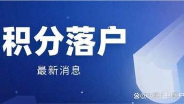 天津2022年第二期积分落户开始了，这些落户条件一定要注意！