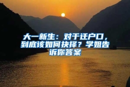 大一新生：对于迁户口，到底该如何抉择？学姐告诉你答案