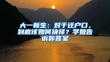 大一新生：对于迁户口，到底该如何抉择？学姐告诉你答案