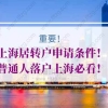 上海居转户条件第一种：7年＋2倍社保（无职称者途径）