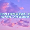 2021上海应届生落户-居转户条件-人才引进政策