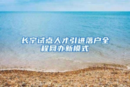 长宁试点人才引进落户全程网办新模式