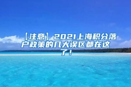 【注意】2021上海积分落户政策的几大误区都在这了！