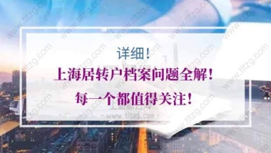 上海居转户档案的问题1：外地集体户口，当地要求档案调走户口就要调走，应该怎么办？