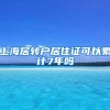 上海居转户居住证可以累计7年吗