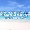 深户凭什么值180万？深户这些好处才知道非深户与深户差距这么大