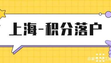 「积分落户」在上海，中级经济师职称可以落户加分吗？