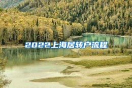 2022上海居转户流程