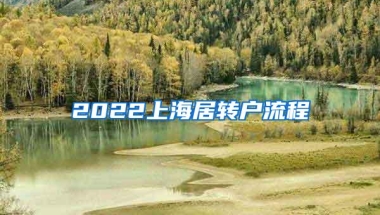 2022上海居转户流程