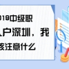 2019中级职称入户深圳，我们该注意什么