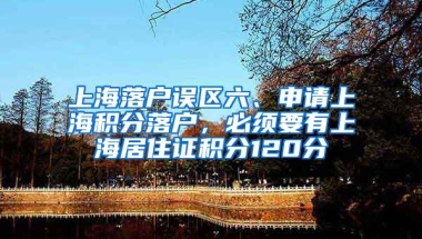 上海落户误区六、申请上海积分落户，必须要有上海居住证积分120分