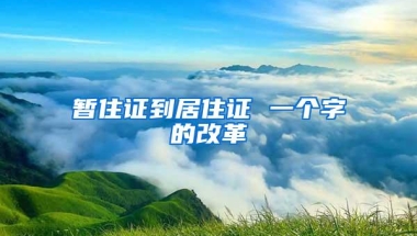 暂住证到居住证 一个字的改革