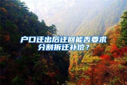 户口迁出后迁回能否要求分割拆迁补偿？