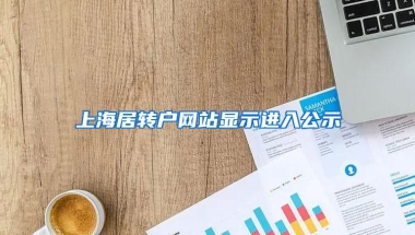 上海居转户网站显示进入公示