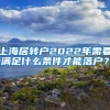 上海居转户2022年需要满足什么条件才能落户？